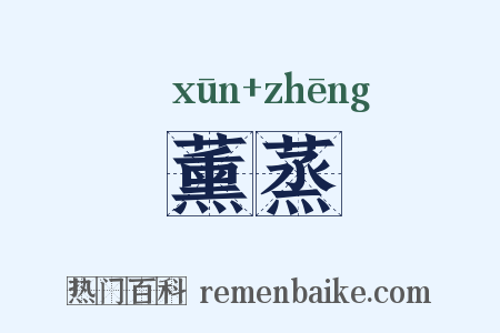 薰蒸是什么意思的图片
